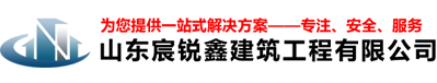 山东宸锐鑫建筑有限公司